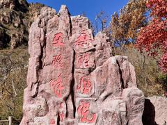 -京东石林峡风景区