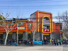 门面-章氏(车站北路店)