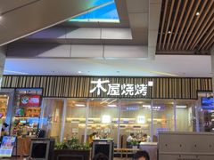 -木屋烧烤(观澜湖新城MH店)