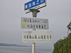 -长岛南北长山旅游景区