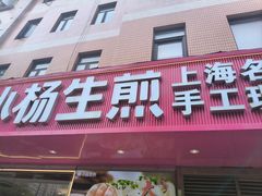 -小杨生煎(愚园路)