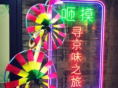 -小北饵块&饵丝之滇(南锣鼓巷店)