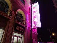-芦庄子桂顺斋(和平路总店)