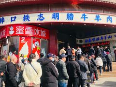 -清真铁志明腊牛羊肉