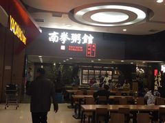 -南拳十三姨·潮汕砂锅粥(世纪金源店)