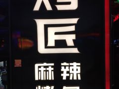 门面-烤匠麻辣烤鱼(青羊万达店)