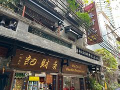 -吴财记面家(大同路店)