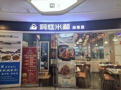 -洞庭米湘·湖南菜(银河SOHO店)