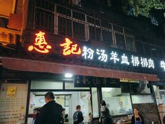 -惠记粉汤羊血(小南门店)