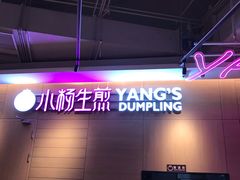-小杨生煎(虹桥机场T1到达店)