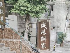 -成珠小凤饼(南华中路店)