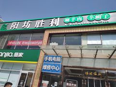 门面-阳坊胜利涮羊肉(风雅园店)