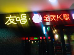 -友唱全民k歌(新中关购物中心店)