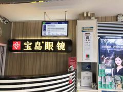 -宝岛眼镜(德阳南街店)
