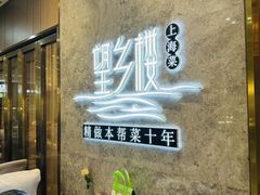 -望乡楼上海菜(陆家浜路店)