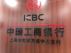 -中国工商银行(上海市虹桥万通中心支行)