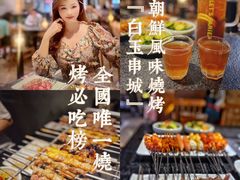 -白玉·朝鲜族烤串(南山店)