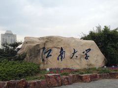 -江南大学(蠡湖校区)