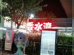 -四川小胡子海鲜(丁村万人海鲜广场店)