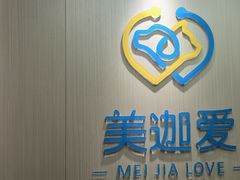 -美迦爱-牙专科·兔科·骨科诊疗中心(北苑店)