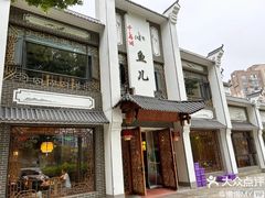 -千岛湖小鱼儿·淳安匠心农家菜