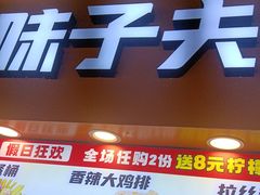 -味子夫鸡柳(解放碑总店)