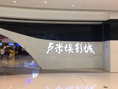-卢米埃IMAX影城(温州万象城激光店)