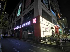 门面-老九圆山西面馆(CBD店)