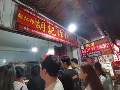 -胡仁根胡记炸炸炸