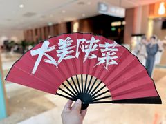 -长安记·大美陕菜(大族广场店)