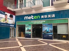 -美联英语(绿宝中心)