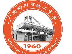 -柳州市铁二中学