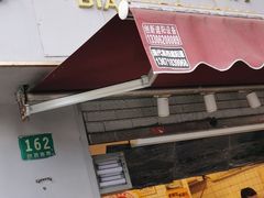 门面-卞姐蛋饼(陕西南路店)