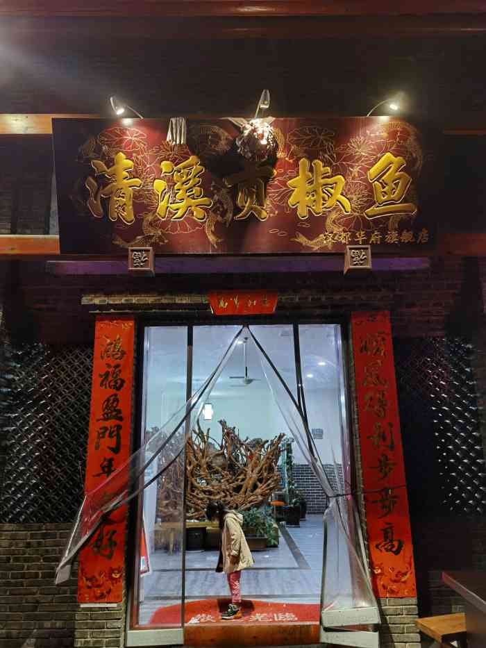 清溪贡椒鱼-"雅安果然是吃鱼的圣地,我等喵星人的天堂.