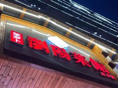 门面-笨罗卜浏阳菜馆(星沙店)