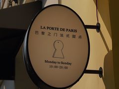 -La Porte de Paris 巴黎之门法式甜品