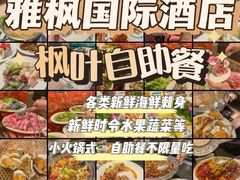 -雅枫国际酒店—枫叶自助餐(福田店)