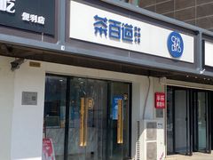 -茶百道(传媒大学店)