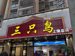 -三只鸟本地特色菜馆(上饶总店)