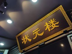 -寻宝记绍兴菜(状元店)