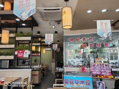 -菊花女水饺(闻涛苑店)
