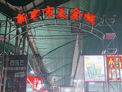 -路书奇炝锅绿豆面(万客隆店)