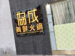 -协成海鲜火锅(海洋花园店)