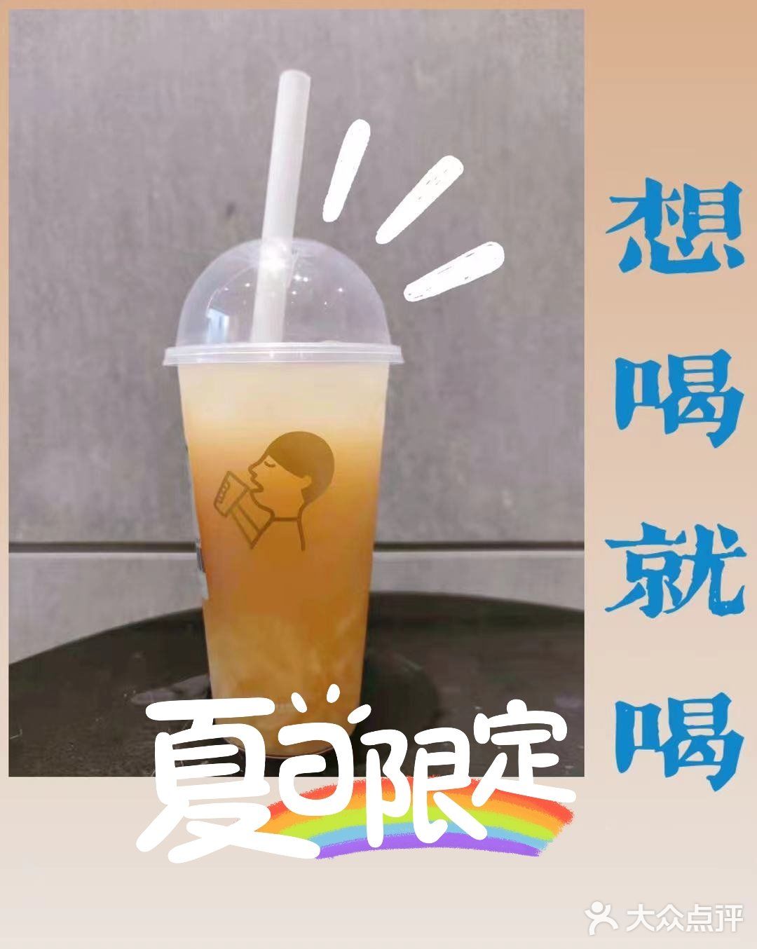 夏日限定[爱心]多肉黄皮仙露x喜茶