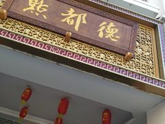 门面-点都德(北京路贰店)