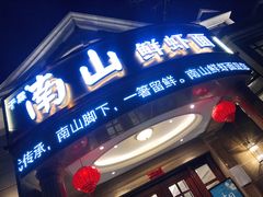 门面-子霖南山鲜虾面(南山总店)