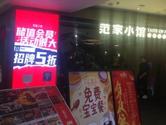 -范家小馆·烤鸭新京菜(金融街店)