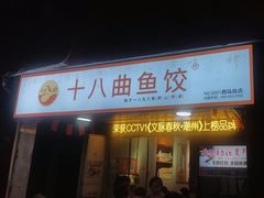 -非遗·十八曲鱼饺(西马总店)
