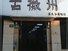 门面-古徽州馄饨店(宝安路店)