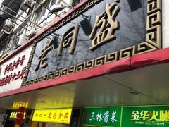 门面-老同盛(昌里路店)